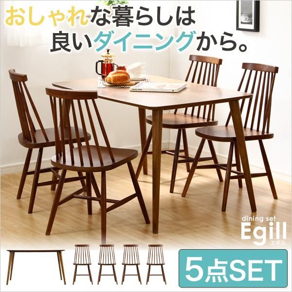 ダイニングセット【Egill-エギル-】5点セット（コムバックチェアタイプ） - ヤサカショップ