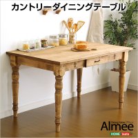 カントリーダイニング【Almee-アルム-】ダイニングテーブル単品（幅120cm）