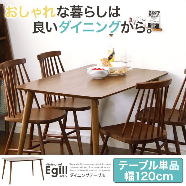 ダイニング【Egill-エギル-】ダイニングテーブル単品（幅120cmタイプ） - ヤサカショップ