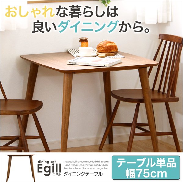 ダイニング【Egill-エギル-】ダイニングテーブル単品（幅75cmタイプ） - ヤサカショップ