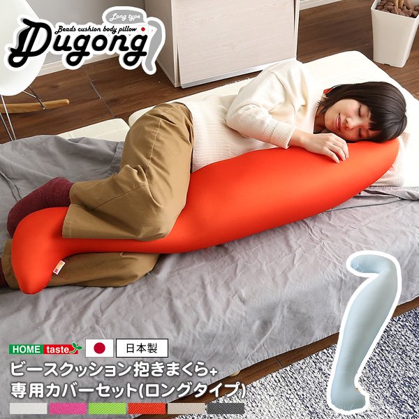 日本製ビーズクッション抱きまくらカバーセット(ロングタイプ)流線形、ウォッシャブルカバー【Dugong-ジュゴン-】 - ヤサカショップ
