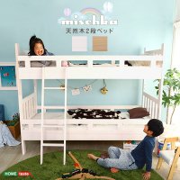 天然木二段ベッド【Mischka-ミシュカ−】