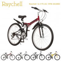 折りたたみ自転車 Raychell（レイチェル）MTB-2618RR 18段変速 26 ロードバイク マウンテンバイク 自転車 【初心者 おすすめ スタンド付】 [直送品]