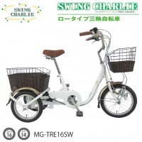 三輪 自転車 ロータイプ MIMUGO MG-TRE16G ホワイト [直送品]