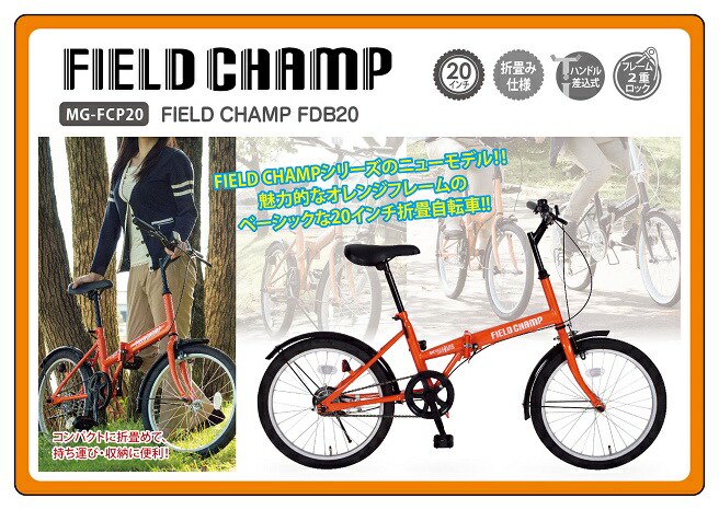 MG-FCP20 20インチ折り畳み自転車 フィールドチャンプ FDB20 【FIELD