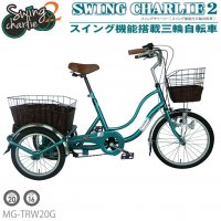 三輪 自転車 MIMUGO MG-TRW20G SWING CHARLIE 三輪自転車 20インチ三輪自転車 ティールグリーン [直送品]