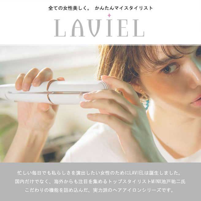 ストレートアイロン LAVIEL ラヴィエル MINXプロデュース ノーマル