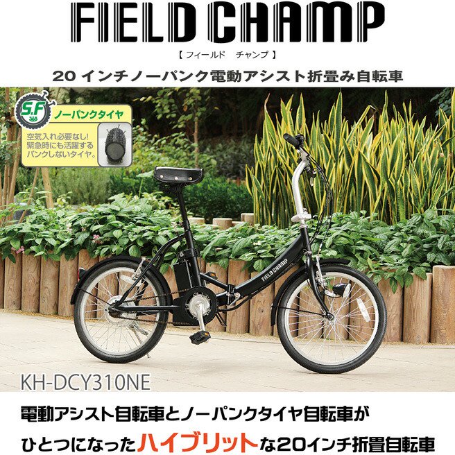 電動自転車 電動アシスト 自転車 おしゃれ 折りたたみ レディース メンズ 20インチ ノーパンク シティ ブラック 黒 KH-DCY310-NE  FEILD CHAMP 直送品 - ヤサカショップ