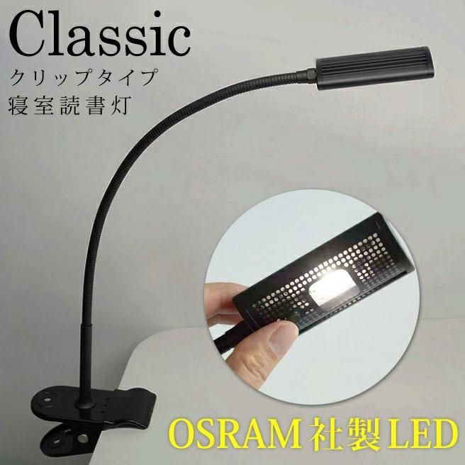 LED寝室読書灯 エル光源 LFX1-Classic2 クリップタイプ ブラック 