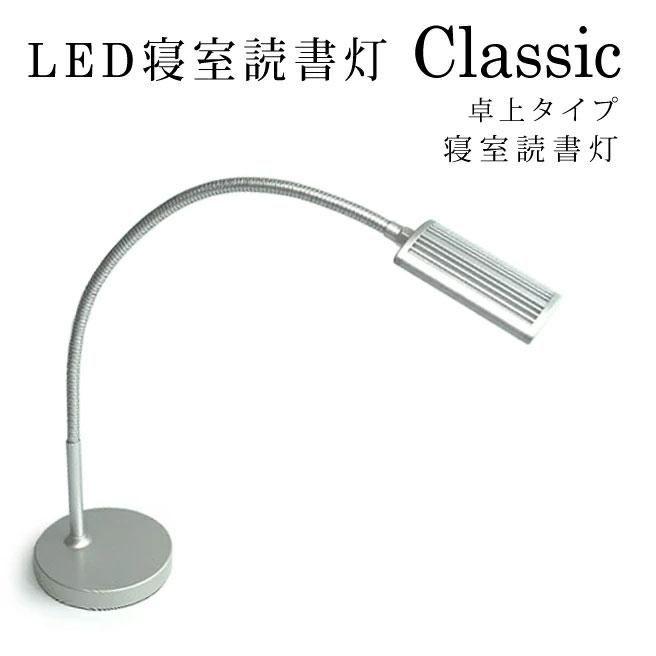 LED寝室読書灯 エル光源 LFX1-Classic2 卓上タイプ シルバー - ヤサカ 