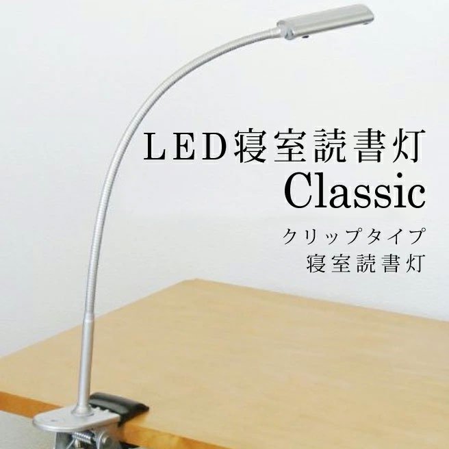 LED寝室読書灯 エル光源 LFX1-Classic2 クリップタイプ シルバー 
