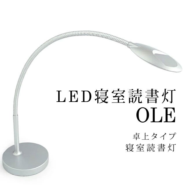 LED寝室読書灯 エル光源 LFX1-OLE（オレ） 卓上タイプ シルバー 